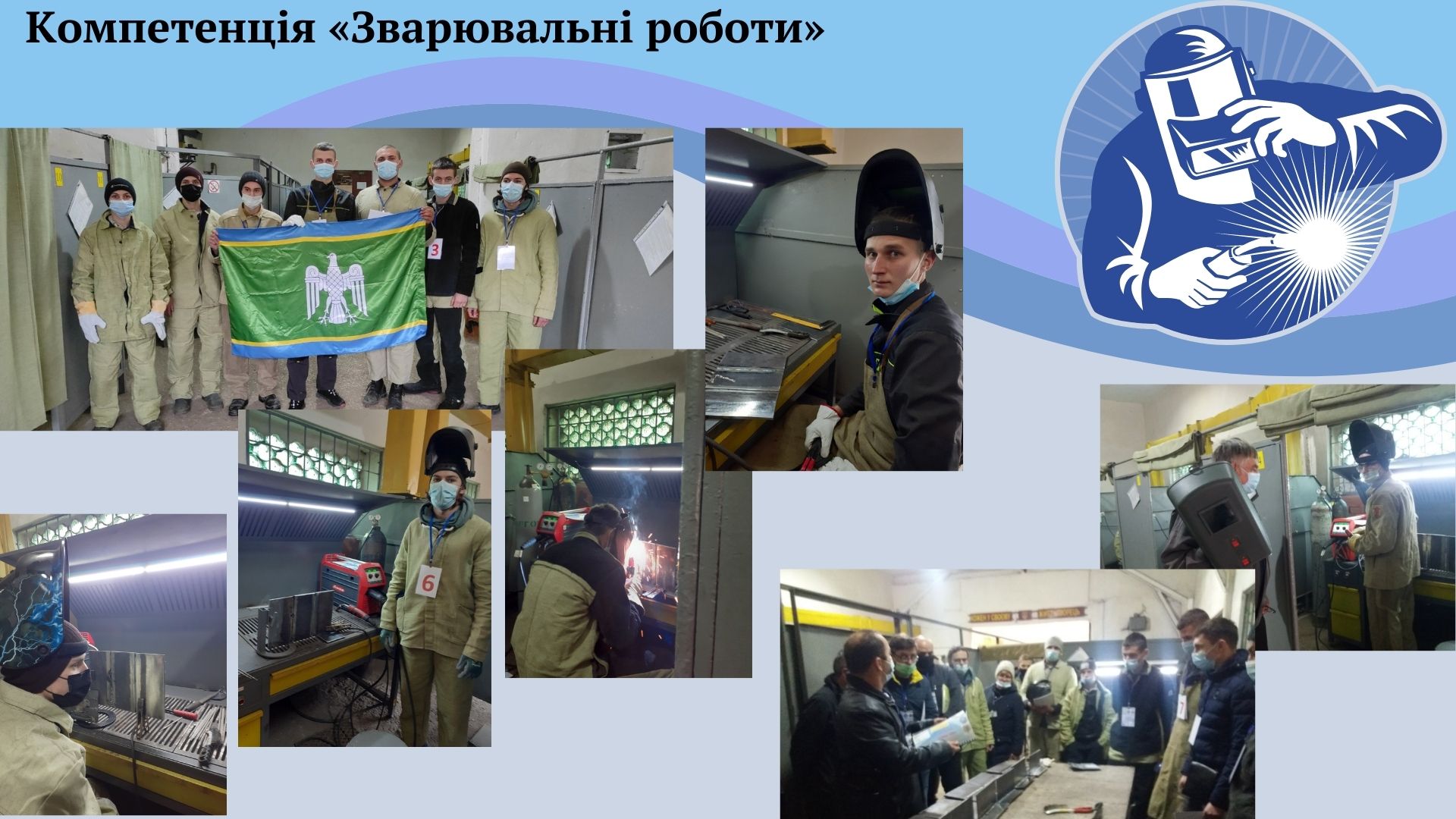Компетенція Зварювальні роботи