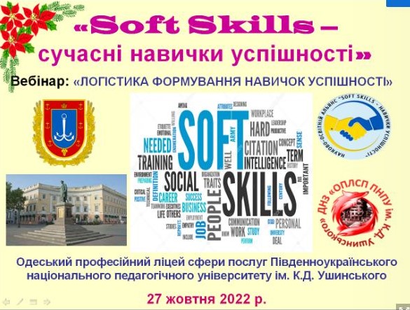 софтскілс 27.10.2022