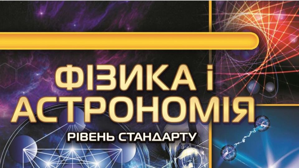 Фізика Астрономія
